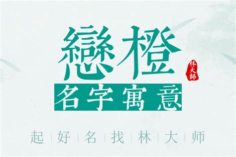 橙名字